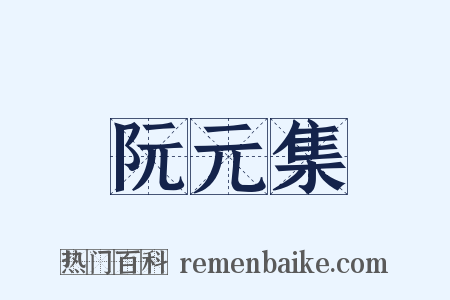 阮元集是什么意思的图片